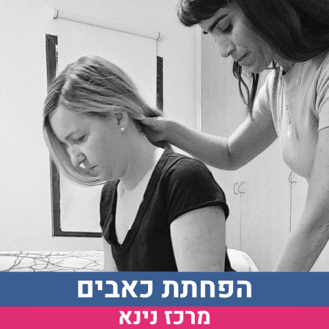 הפחתת כאבים בשיטת אלכסנדר- 4 מפגשים