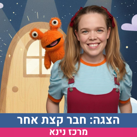 הצגה: חבר קצת אחר