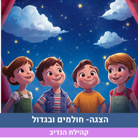 הצגה- חולמים ובגדול