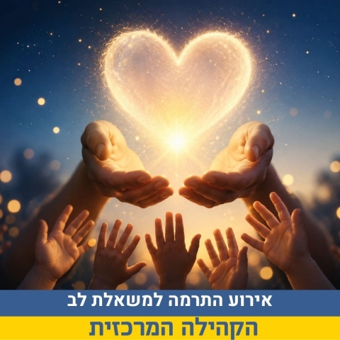 אירוע התרמה למשאלת לב