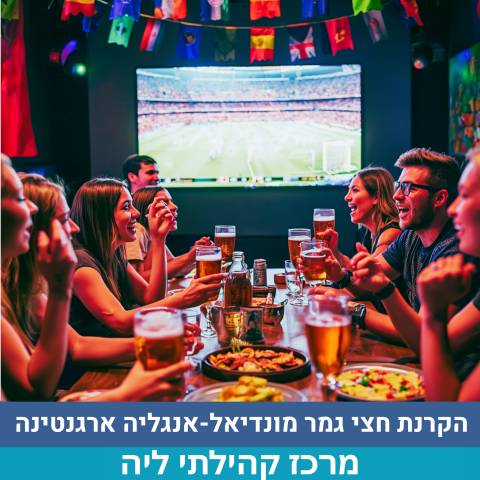 הקרנת חצי גמר מונדיאל-אנגליה ארגנטינה
