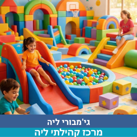  זמן איכות מושלם להורים וקטנטנים- כניסה חד פעמית