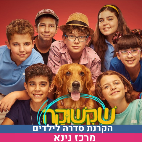 הקרנה קהילתית לילדים