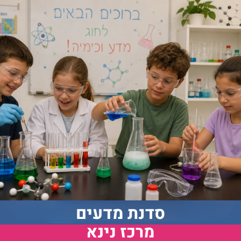 סדנת מדעים 2