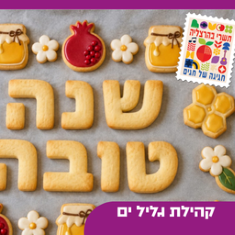 סדנת הכנת עוגיות לראש השנה