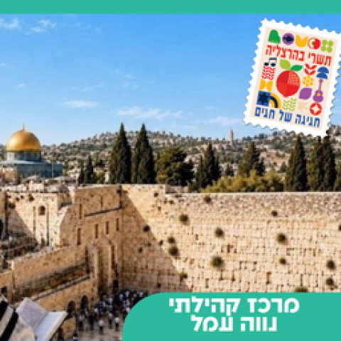 סיור סליחות לירושלים
