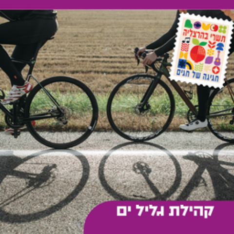 תיקוני אופניים - גליל ים
