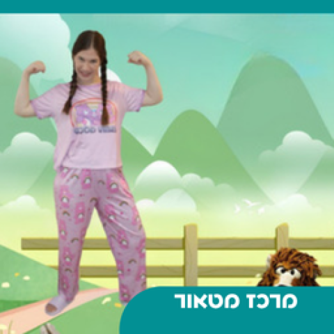 הצגה המסע בעקבות האומץ | סבב ראשון גילאי 1-3