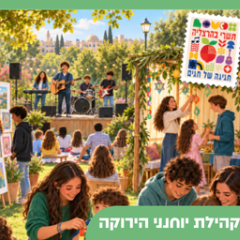פותחים שנה ב"רעות"