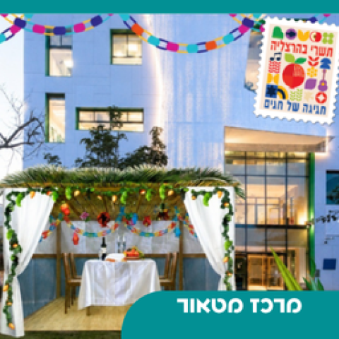 הסוכה הקהילתית 