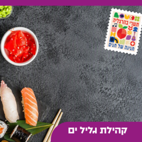 סדנאת סושי למשפחות המילואים