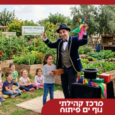 קסם של סוכות בגינה הקהילתית נוף- ים 