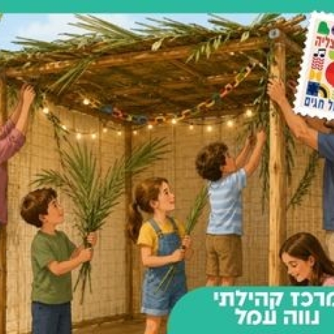 סדנה בסוכה