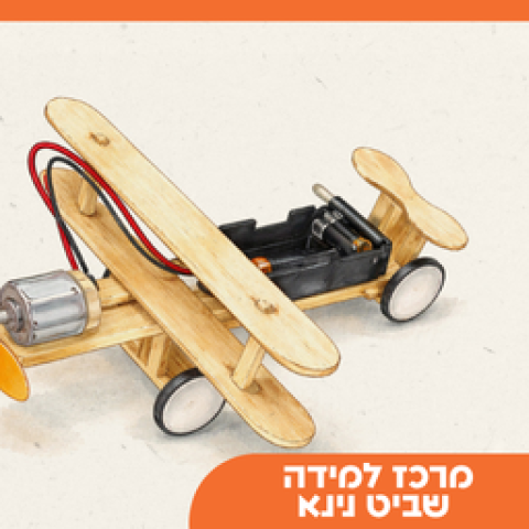 סדנת מייקרים באוויר לכיתות ד'-ו' | נינא