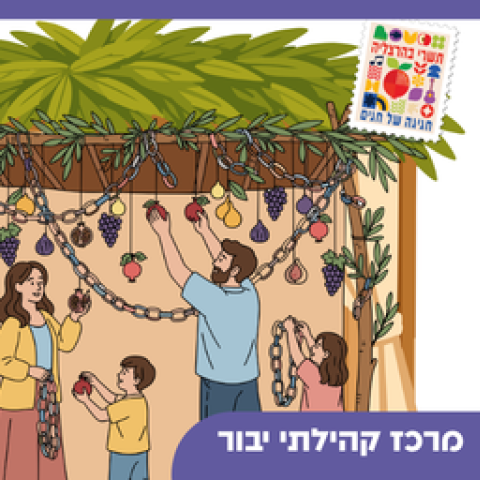 סוכות מארחות -ויצמן 