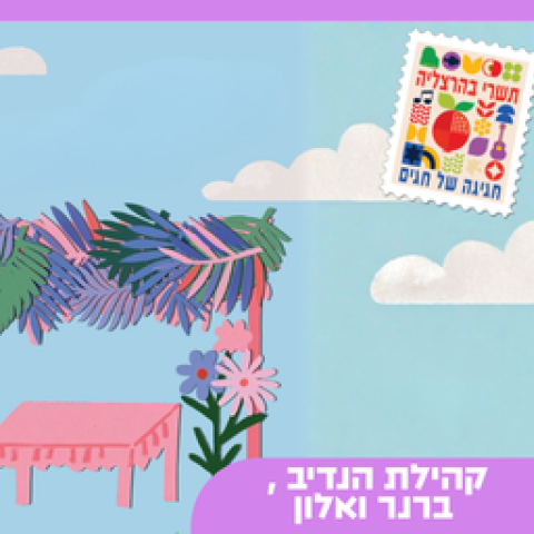 להעיף את הסכך- הפנינג קהילות  הנדיב, ברנר ואלון 