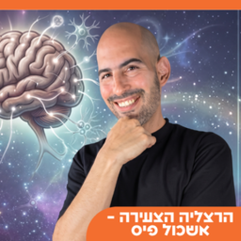 ד"ר יאיר פוזניאק במסע בעקבות הזכרון - מופע קצבי חוויתי ובלתי נשכח