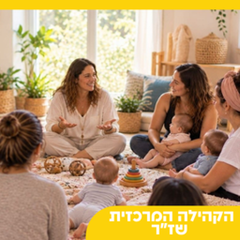 חופשת לידה יחד בקהילה המרכזית