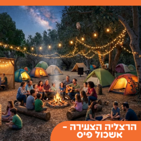  סוכות לאור כוכבים - אירוע סוכות ססגוני בשיתוף הצופים ואחריו קמפינג קהילתי ראשון בשכונה.