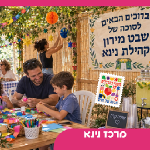 הפנינג סוכות קהילתי