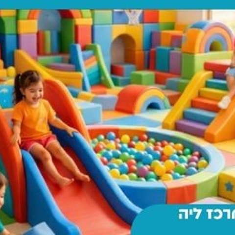  זמן איכות מושלם להורים וקטנטנים- כניסה חד פעמית