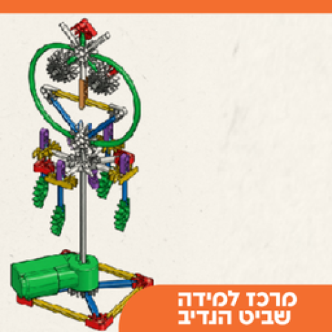 רובוטי-FUN - מסע אל יסודות הרובוטיקה לכיתות א'-ב' | הנדיב