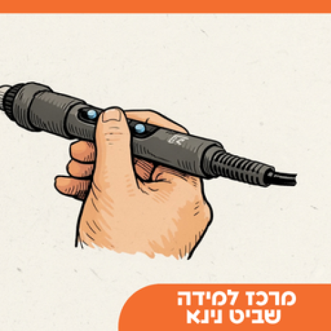 מעבדת מייקרס לכיתות ג'-ד' | נינא