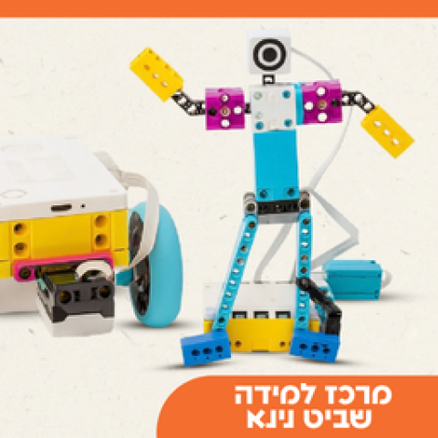 עולם הרובוטיקה לכיתות ג'-ד' | נינא