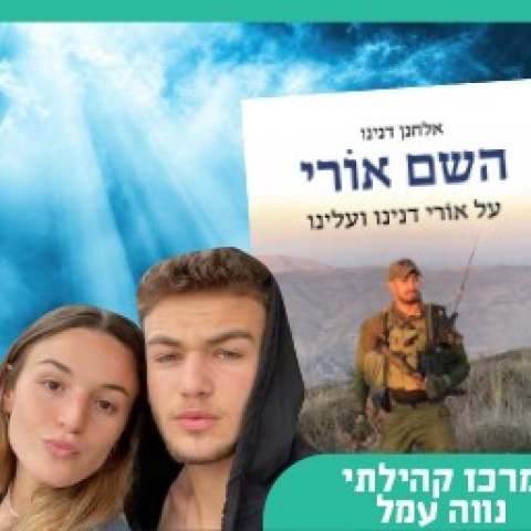 האור שהחזיר אותם הביתה
