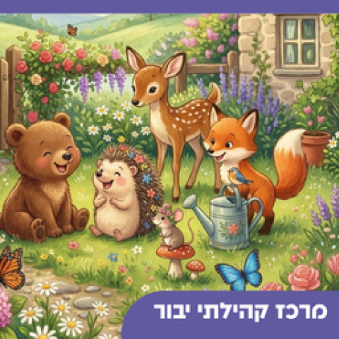 חגיגה בגינה - מופע חיות 
