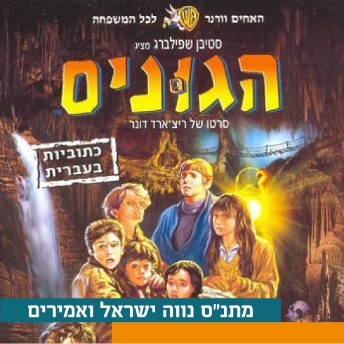 סרט הגוניס- לאתר.jpg