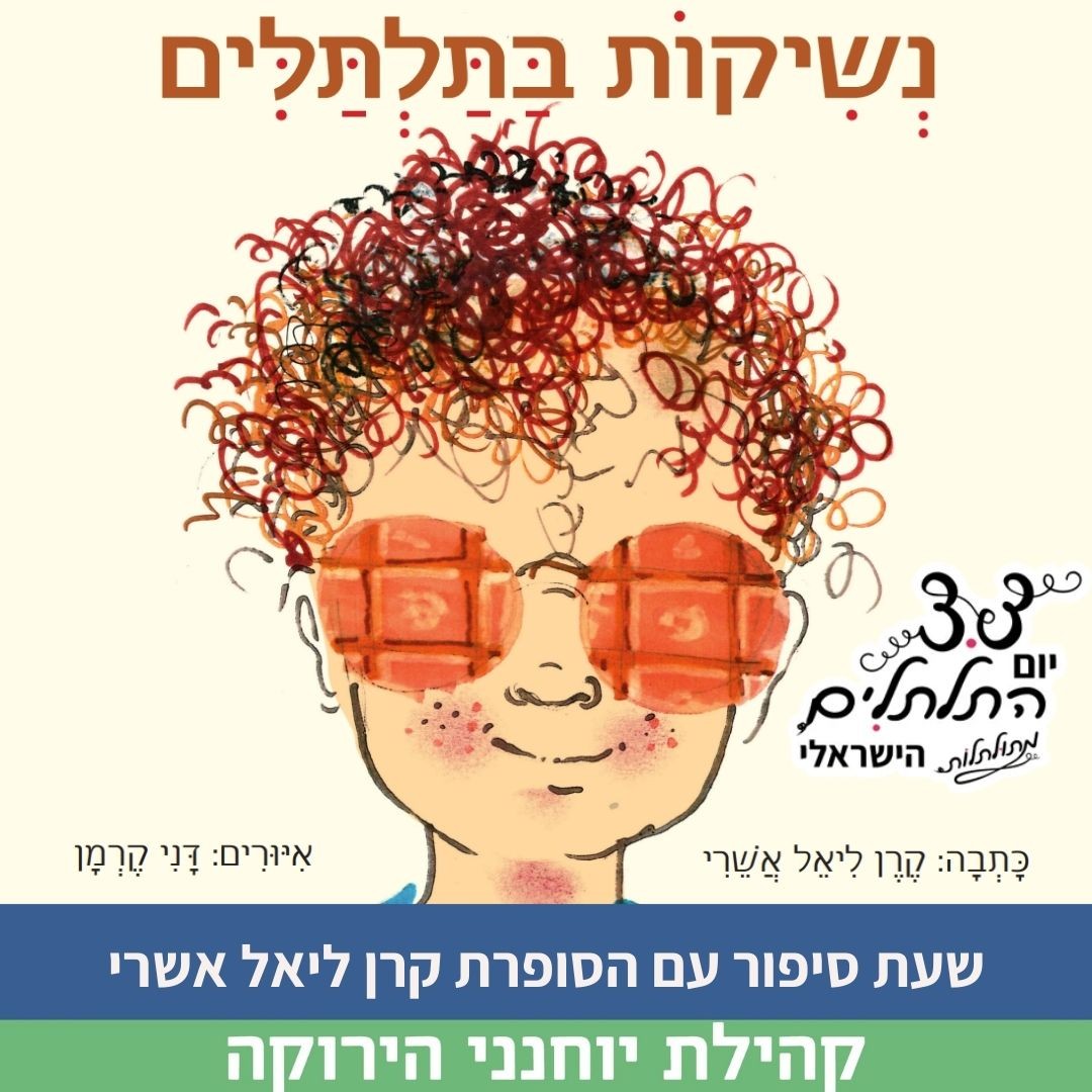 יום התלתלים .jpg