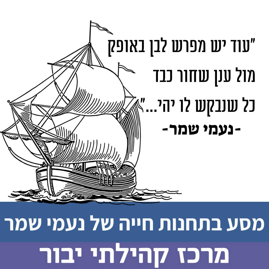 מסע בתחנות חייה נעמי שמר.png