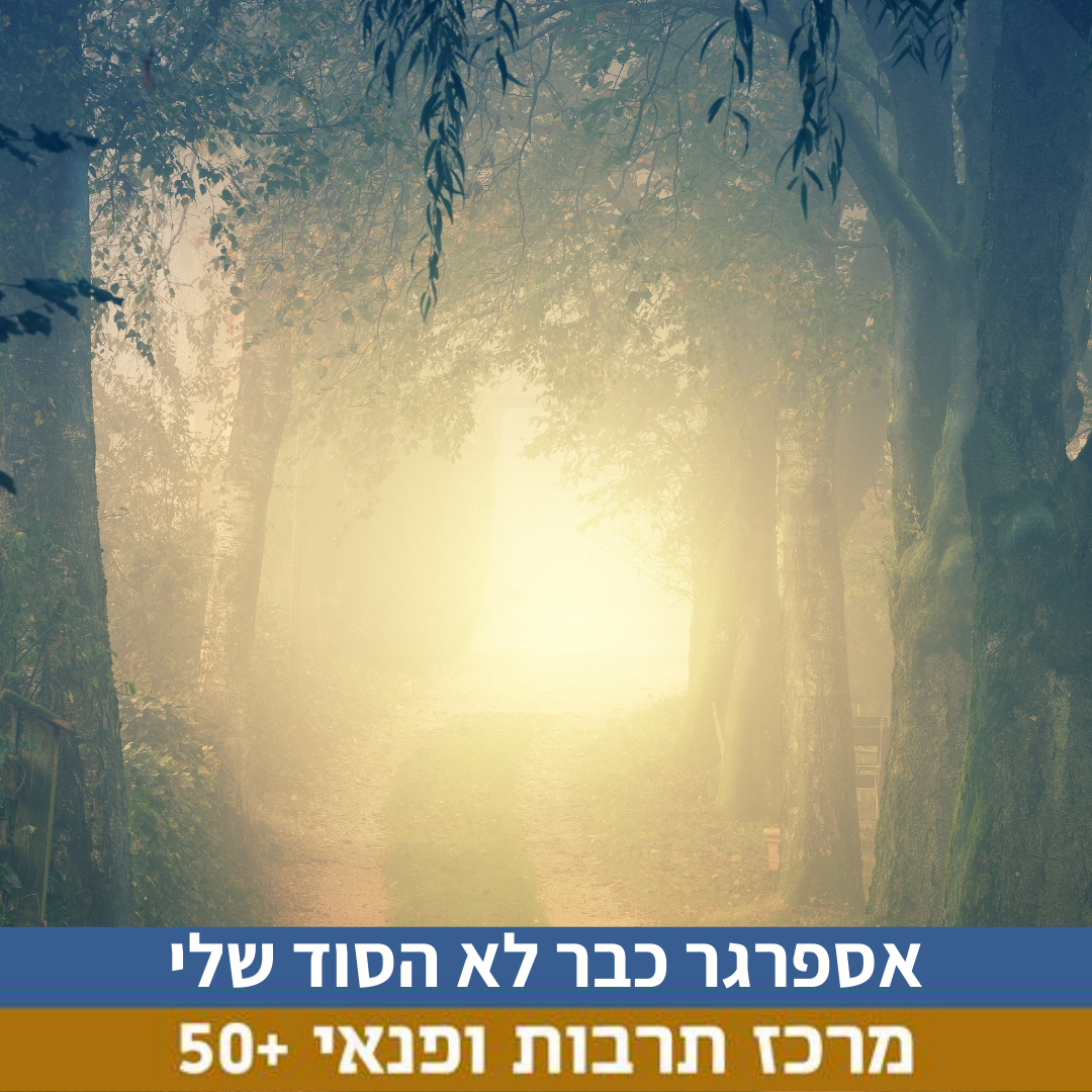 אספרגר.png