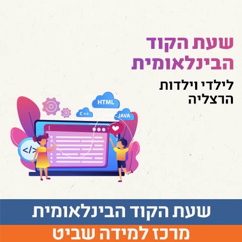 שעת הקוד הבינלאומית.jpg