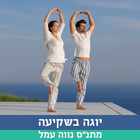יוגה בשקיעה תמונה (002).jpg