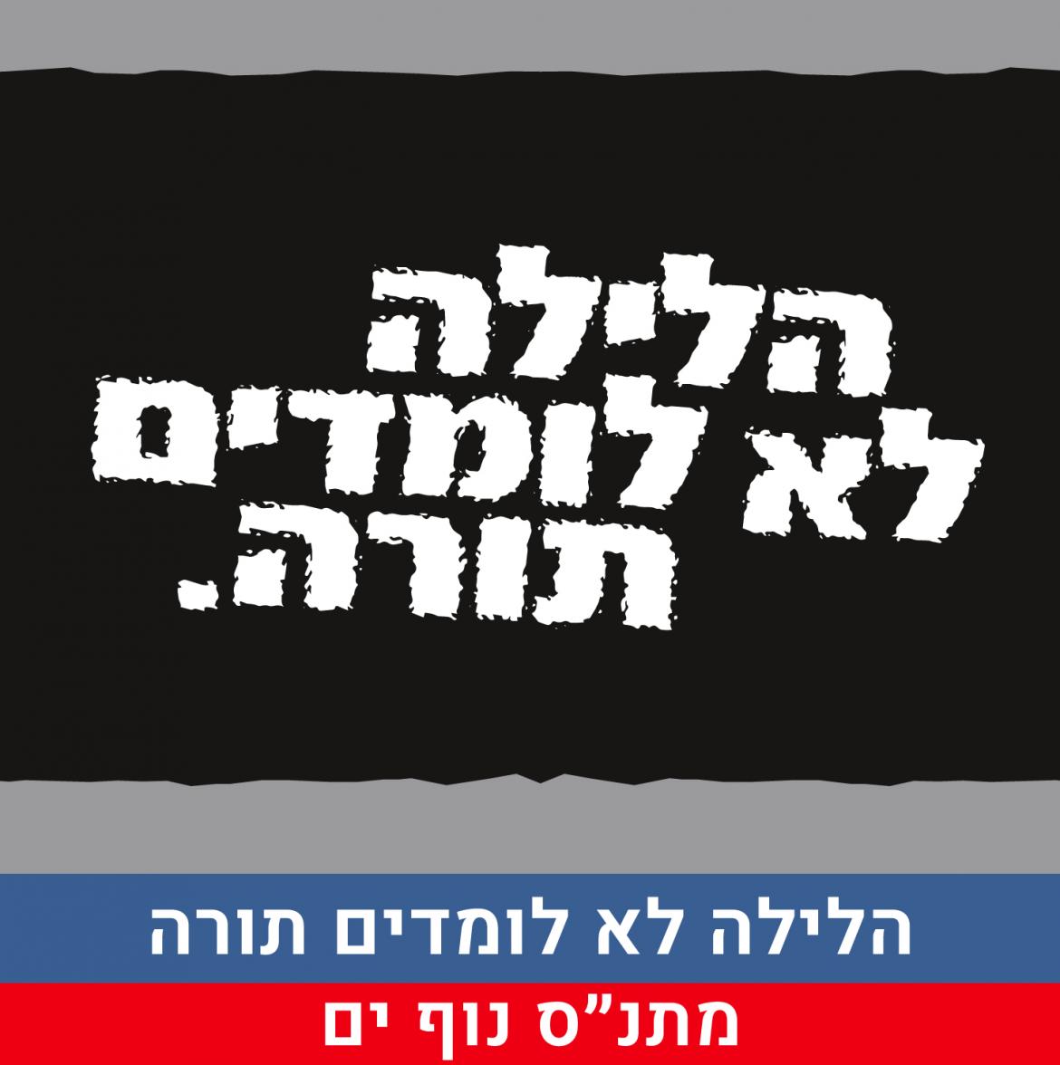 מתנס נוף ים - הלילה לא לומדים תורה_מודעה מקוצרת.jpg