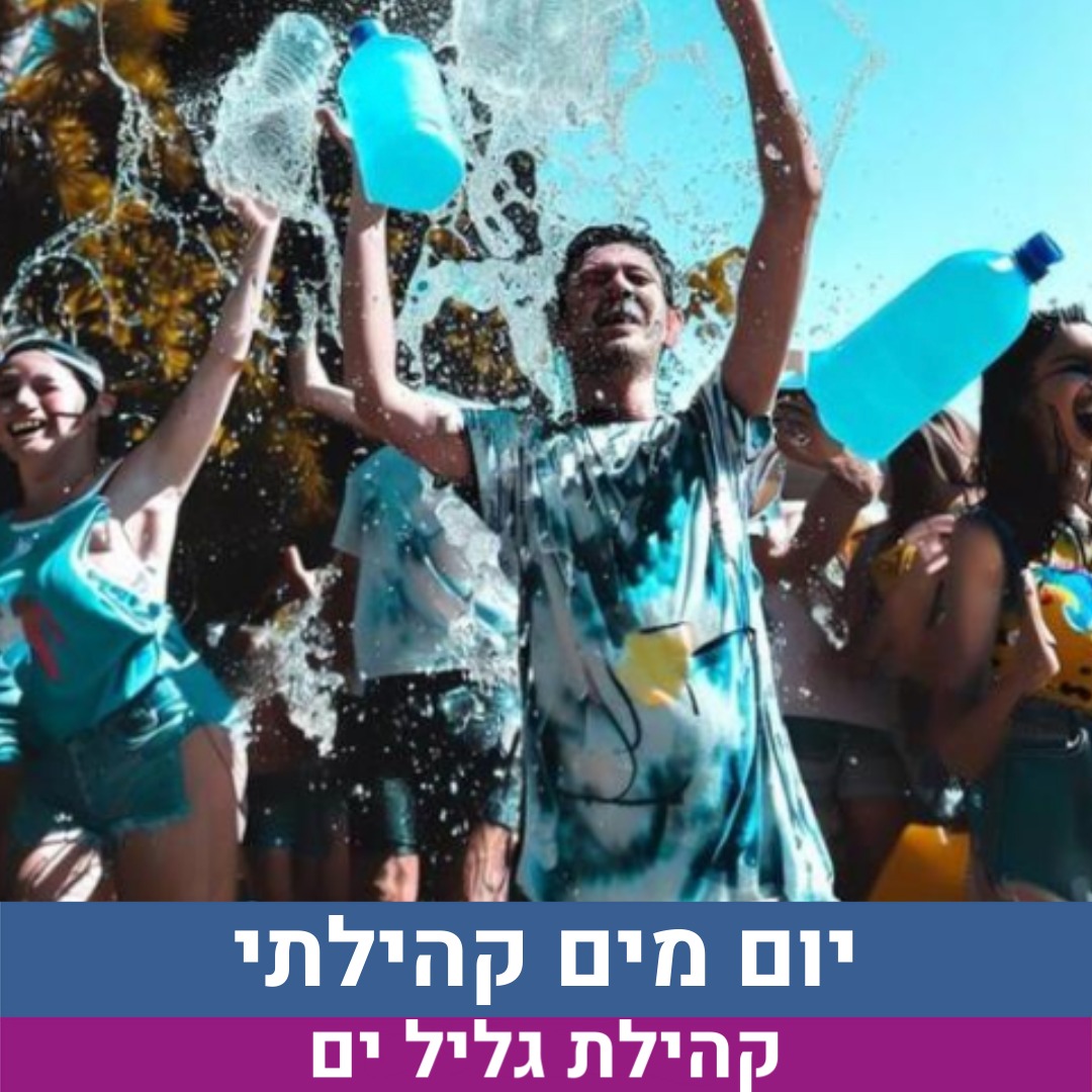 יום מים קהילתי- מסיימי גן חובה + מסיימי א' 13:00
