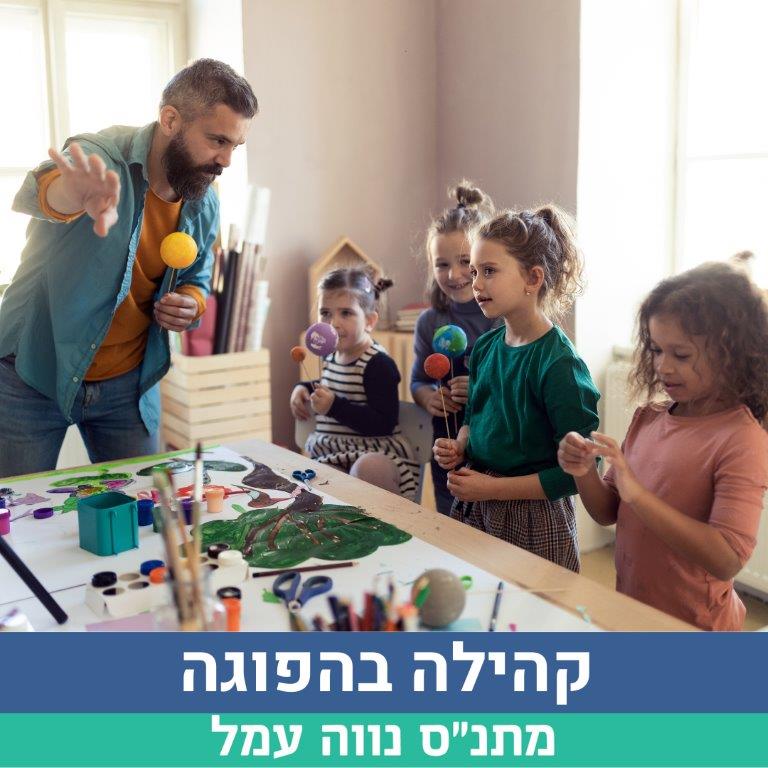 קהילה בהפוגה (002).jpg