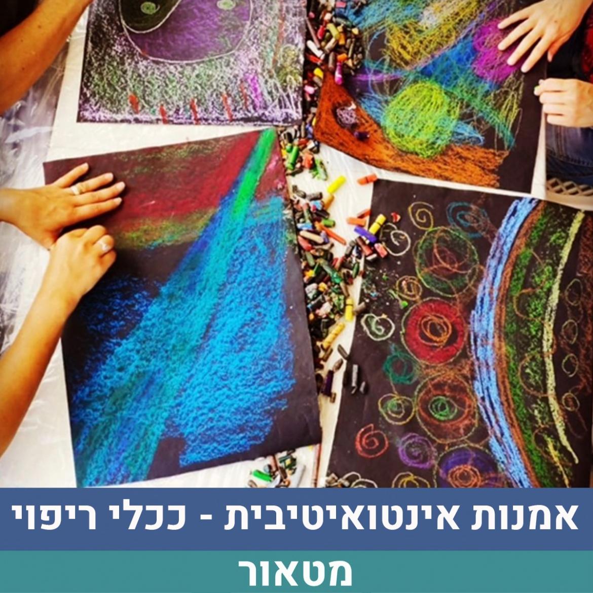 קורס, 6 מפגשים, לביטוי דרך יצירה - אמנות אינטואיטיבית ככלי לריפוי