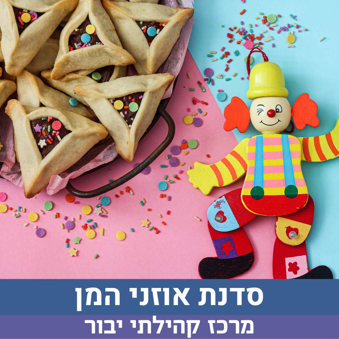 סדנא להכנת אוזני המן