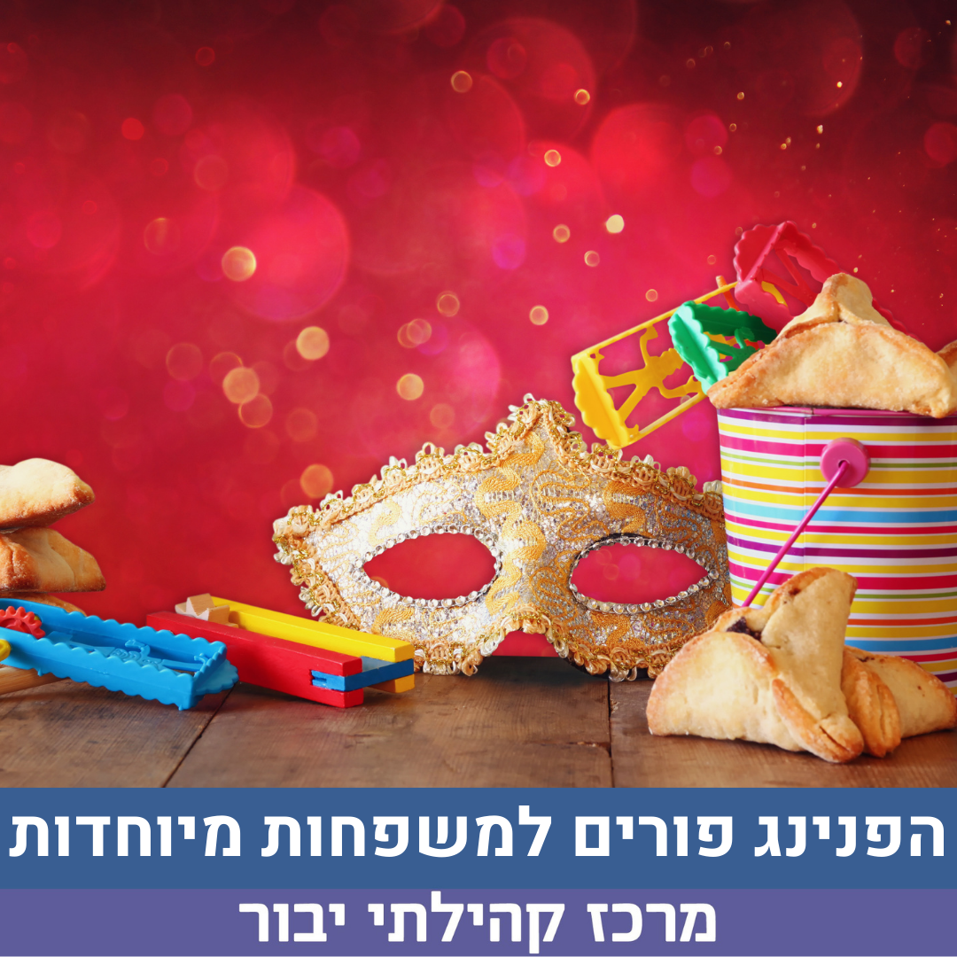 הפנינג פורים למשפחות מיוחדות.png