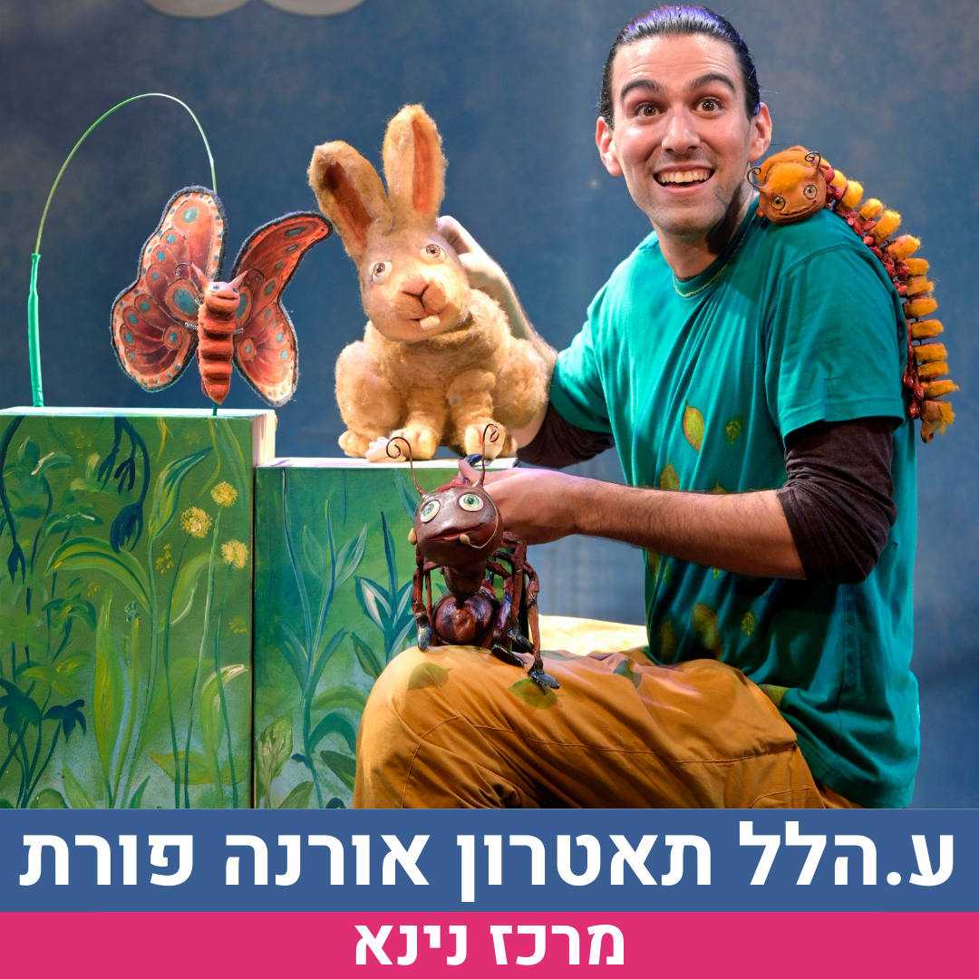 הצגה ע. הלל