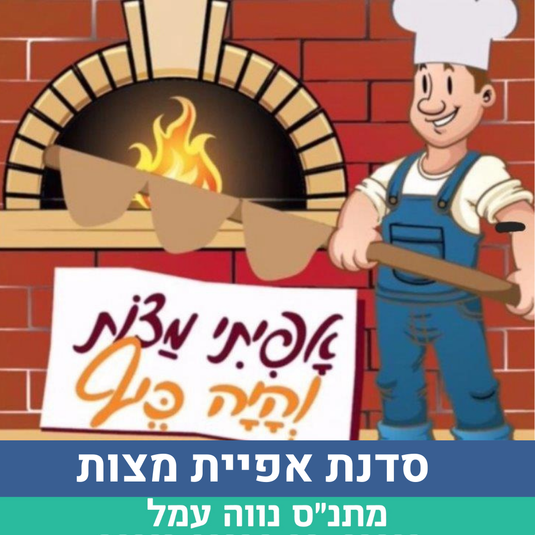סדנת אפיית מצות.png