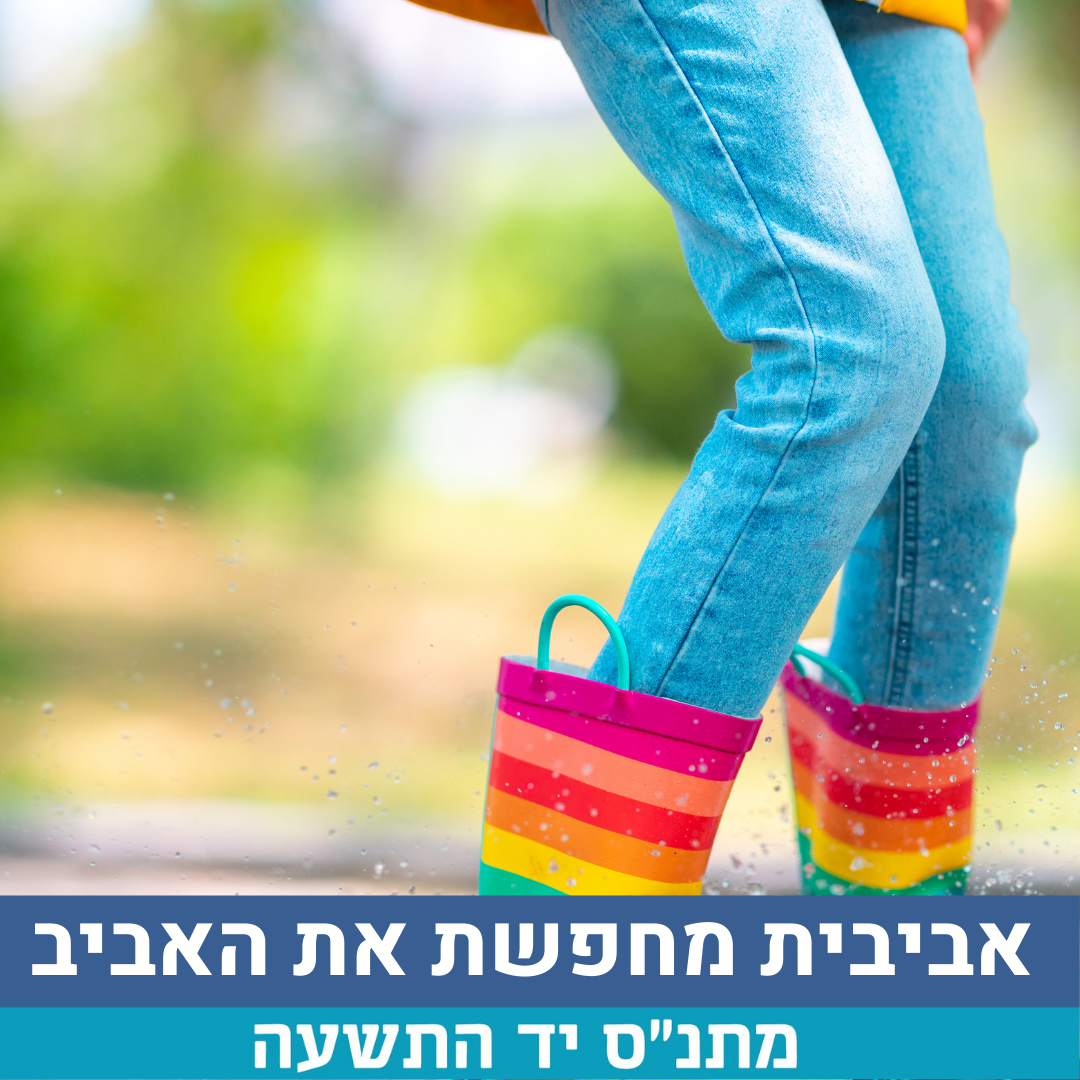 אביבית מחפשת אביב.png