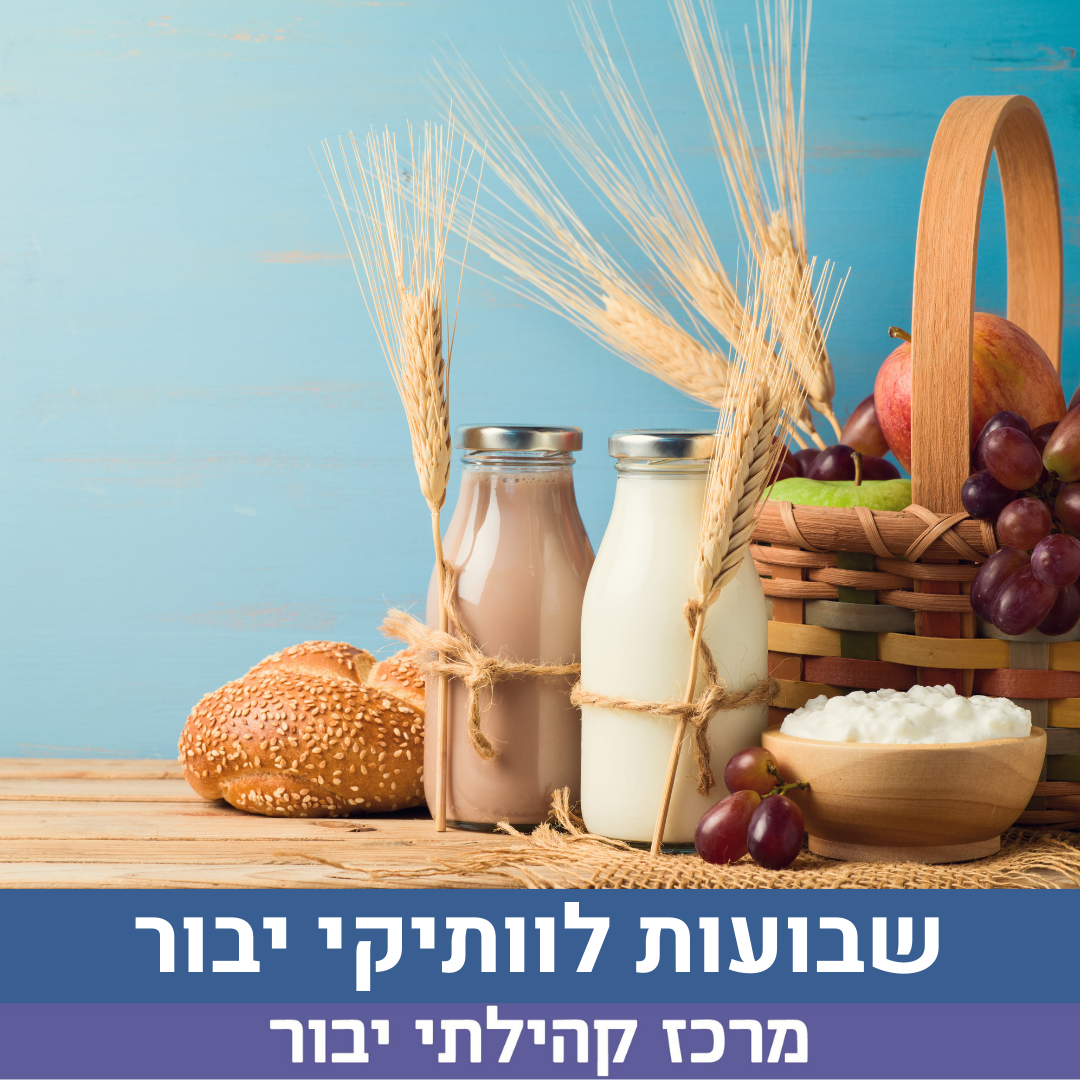 שבועות לוותיקי יבור.png