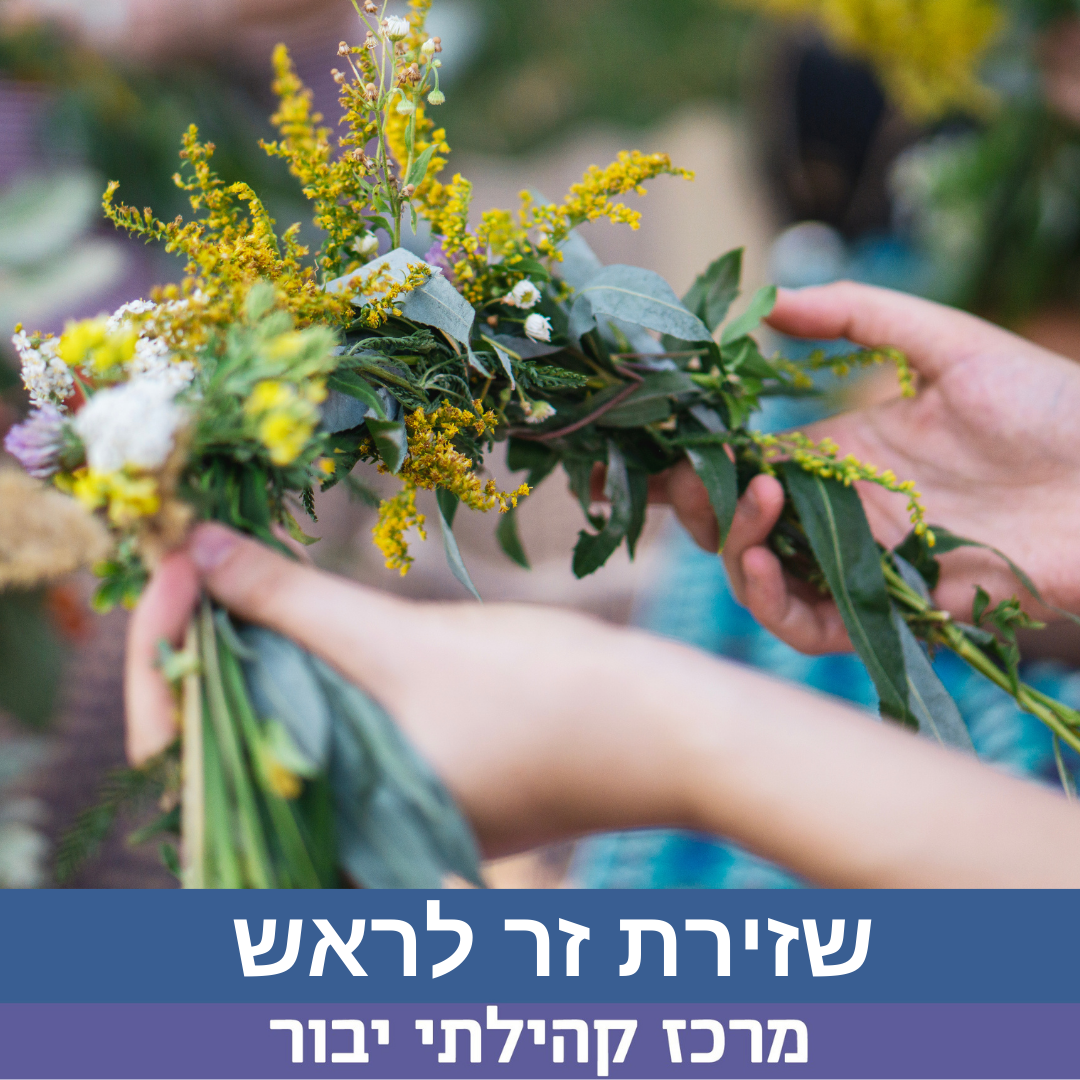 שזירת זר לראש בגינה.png