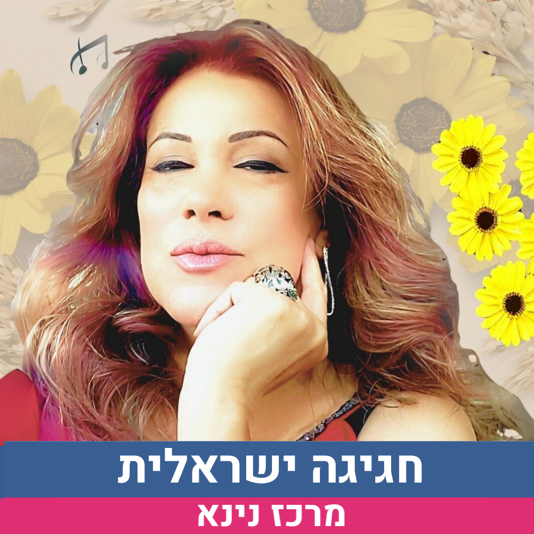 חגיגה ישראלית.png