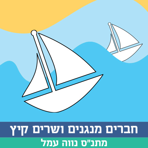 מועדון מנגנים ושרים פותחים את הקיץ