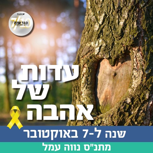 7 לאוקטובר נווה עמל.jpg